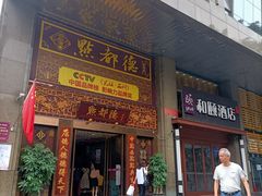 门面-点都德(盘福楼店)