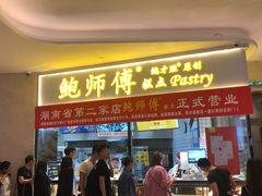 门面-鲍师傅糕点(国金街店)