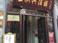 门面-皇饭儿·王润兴酒楼(河坊街店)