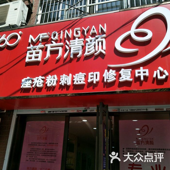 苗方清颜专业祛痘祛斑