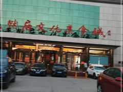 门面-天然居文化美食城(浮阳大道店)