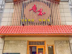-贵木日本料理·铁板烧(新地假日广场店)
