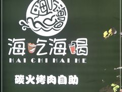 -海吃海喝海鲜烤肉炭火主题自助餐(朝阳店)