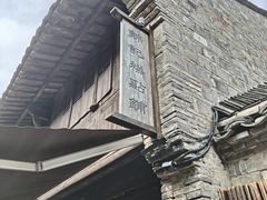 -锦记糕点铺
