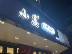 -小姜锅贴(凤凰街店)