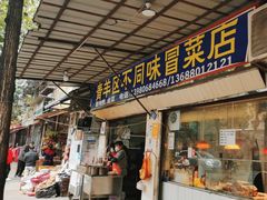 门面-青羊区不同味冒菜店(青羊店)