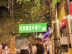-同来顺烧烤餐厅(哈尔滨道店)