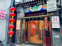 -北三条胡同打卤面馆(雍和宫店)