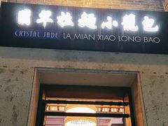 -翡翠拉面小笼包(岭南新天地店)