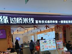 -过桥缘·过桥米线(北京望京万象汇店)