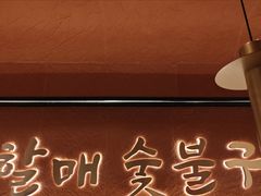 -西塔老太太泥炉烤肉(北京亚运村店)
