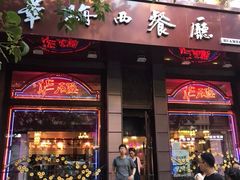 门面-华梅西餐厅(哈尔滨中央大街店)