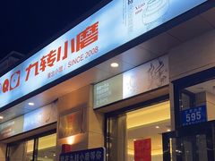 -九转小磨·非遗东北菜(群力店)