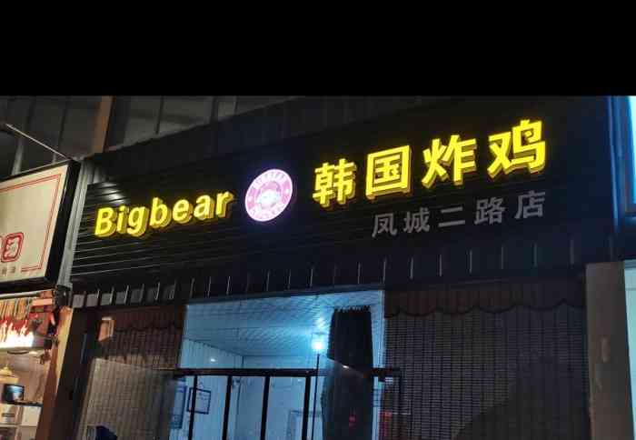 bigbear韩国炸鸡(未央店)-"这家炸鸡店味道挺好,导航不准确,找了半天.