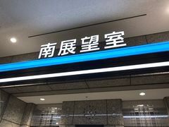-东京都厅舍