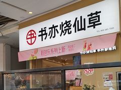 -书亦烧仙草(龙湖金楠天街店)