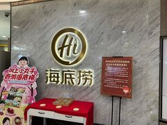 -海底捞火锅(王府井店)