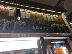 -南塘油赞子(南塘店)