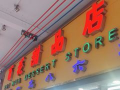 -百花传统甜品店(原址店)