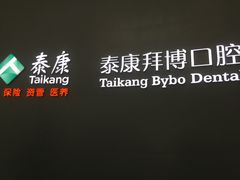 -泰康拜博口腔医院(海曙店)