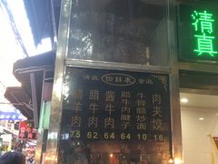 门面-刘纪孝腊牛羊肉(北广济街店)