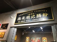 -西关明记肠粉(荔枝湾店)