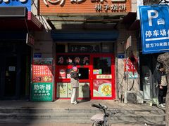 -妙味当棋子烧饼(凤凰世嘉店)