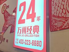 -沈姐万州烤鱼(沙坪坝七中店)