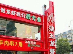 -柒五龙虾(八王寺店)