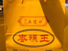 -五道口枣糕王(成府路店)