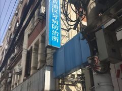 -上海市黄浦区牙病防治所(江西中路门诊部)