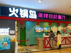 门面-火锅岛潮牌自助餐厅(天津天佑城店)