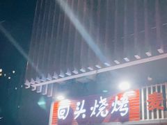 门面-回头烧烤(悦荟购物中心店)