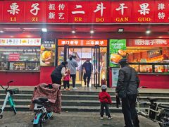 -二斗栗子(黄河道店)