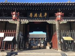 -平遥县衙