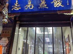 -志亮灌汤蒸饺·清真(庙后街店)