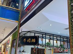 -正禾鲜·潮汕牛肉火锅(凯德天府店)