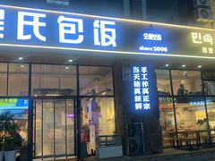 -吴氏包饭·传统民俗料理(延大学府店)