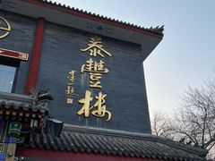 -泰丰楼(前门西大街店)