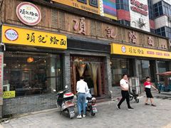 门面-项记烩面(迎宾路店)