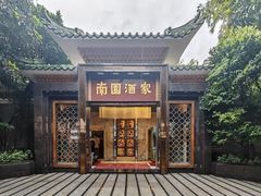 -南园酒家(前进路店)