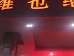 -维也纳酒店(广州南站汉溪长隆地铁站万博地铁站店)