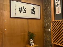 -吉兆·料理(红梅南路店)