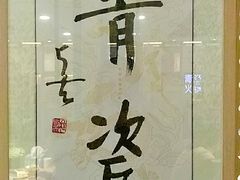 -青瓷火锅料理(西单大悦城店)