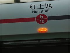 -红土地(地铁站)
