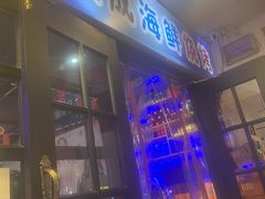 门面-大成海鲜烧烤·海鲜粥(长寿路店)