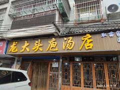 -龙大头庖汤店