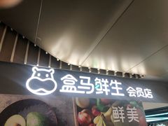 门面-盒马鲜生(189购物中心店)
