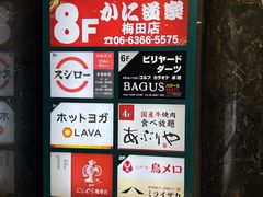 -蟹道乐(梅田店)