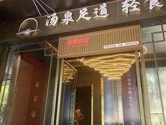 -聚泰微度影院式足道·汤泉·SPA生活馆(姑苏友新店)